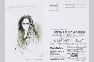 小川荒野・十三月の旅の絵画展
