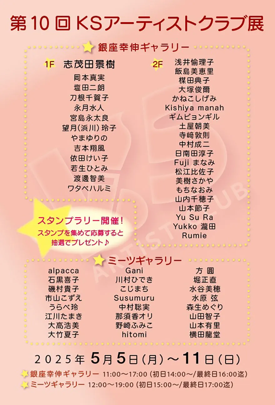 第10回KSアーティストクラブ展