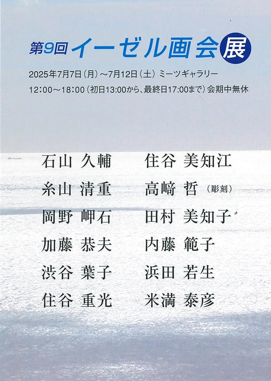 第9回 イーゼル画会展