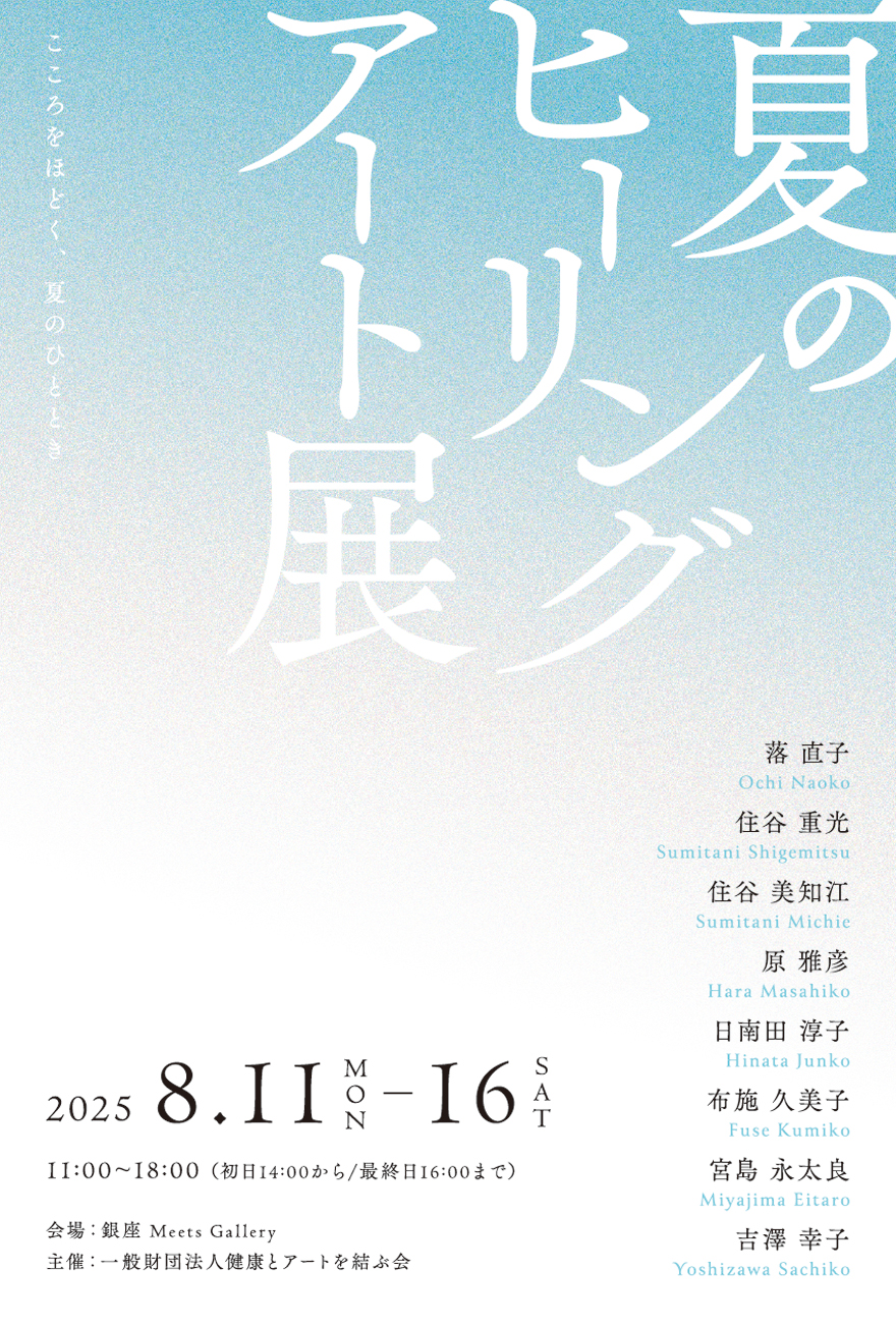 夏のヒーリングアート展