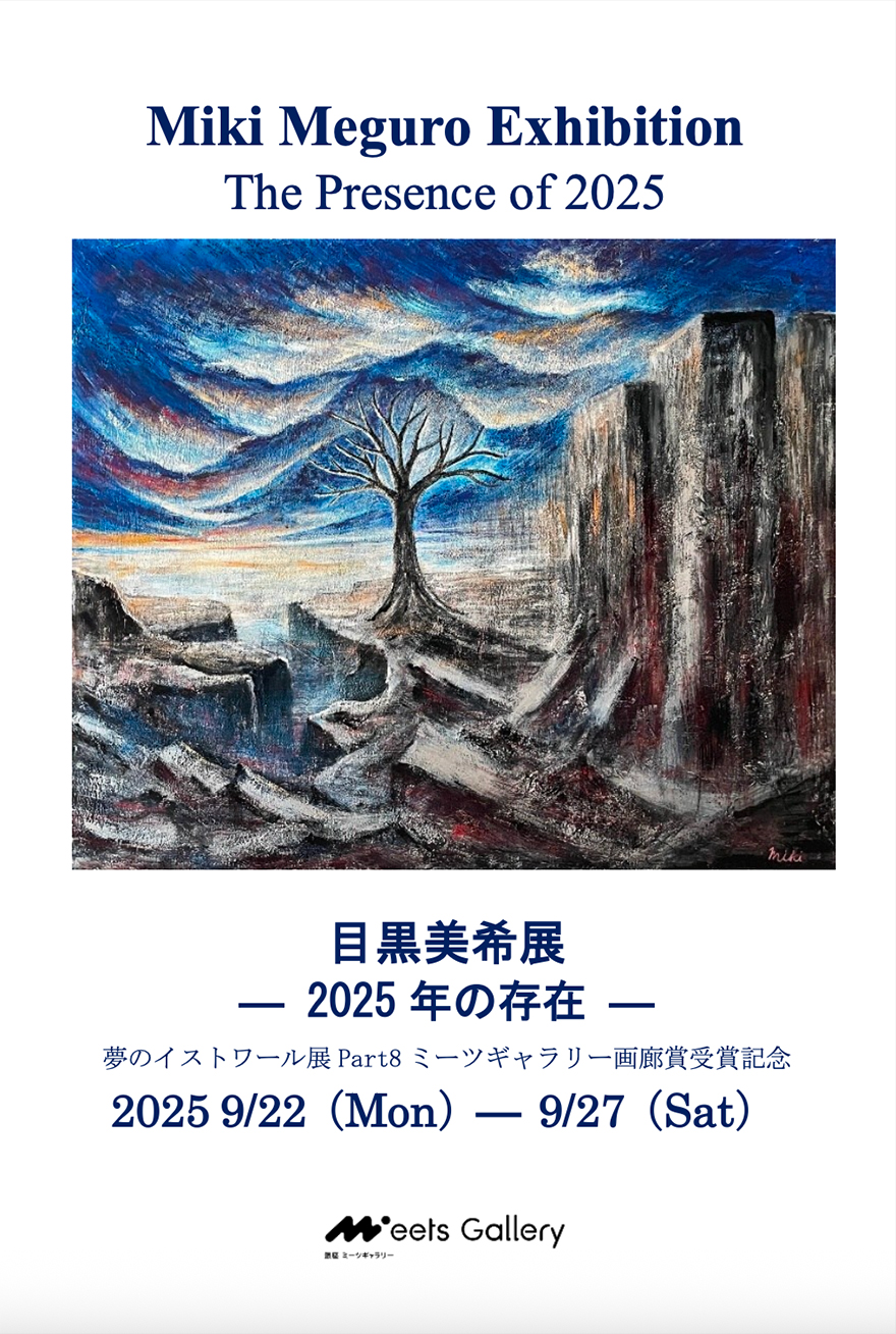目黒美希展 ー 2025年の存在<br/>Miki Meguro Exhibition –The Presence of 2025