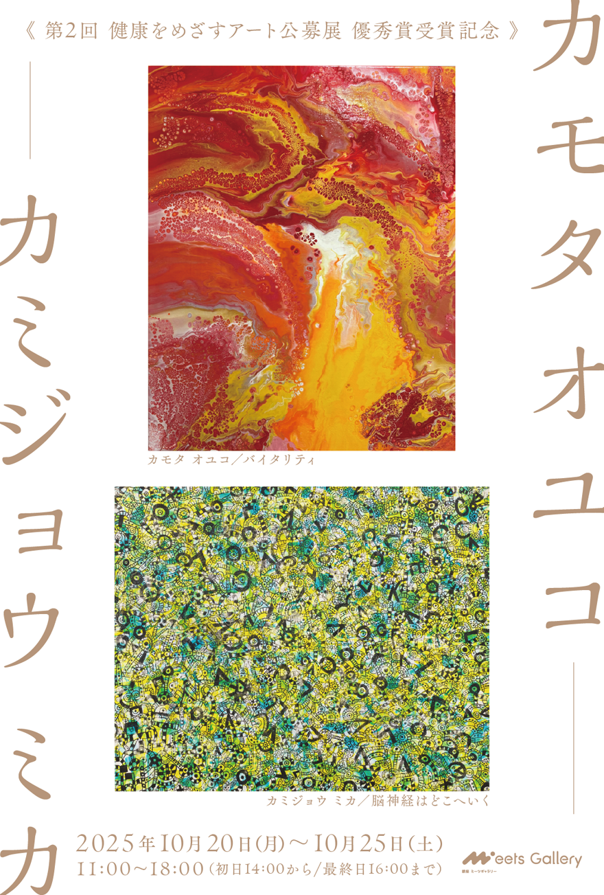 カモタ オユコ／カミジョウ ミカ－第2回 健康をめざすアート公募展 優秀賞受賞記念－