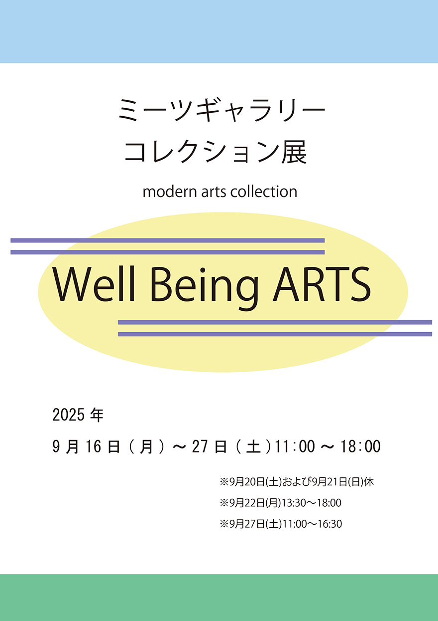 ミーツギャラリーコレクション展 Well Being ARTS
