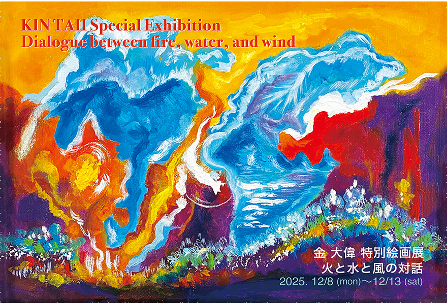 金 大偉 特別絵画展<br/>火と水と風の対話 『Dialogue between fire, water, and wind』
