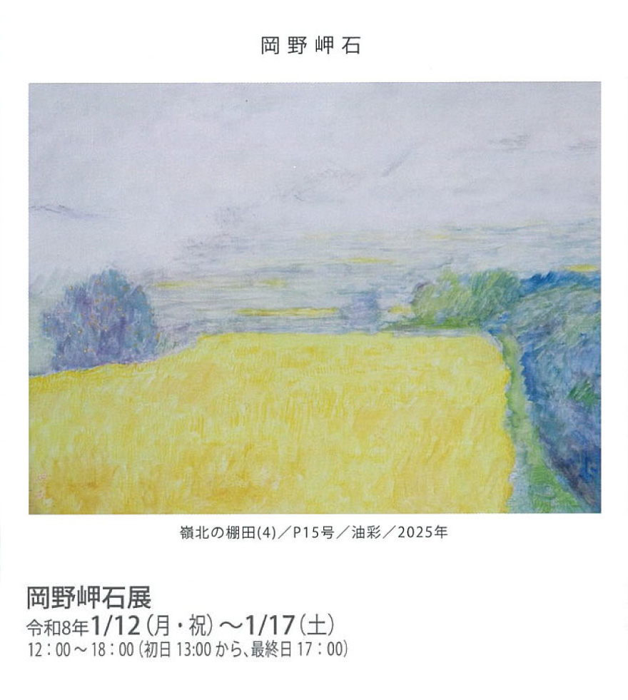 岡野岬石展