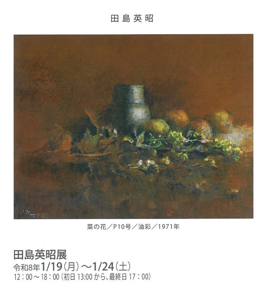 田島英昭展