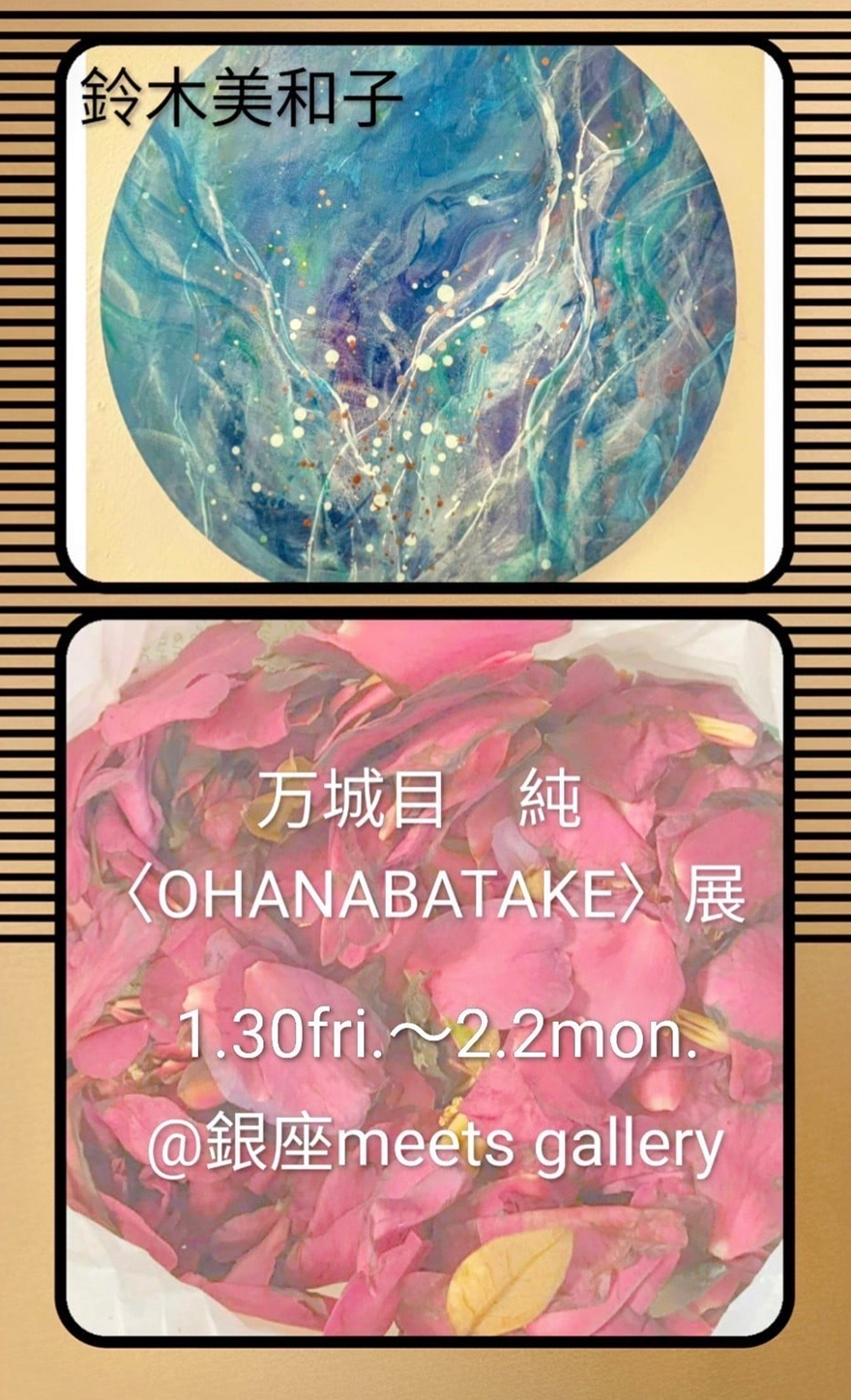 万城目 純 〈OHANABATAKE〉展