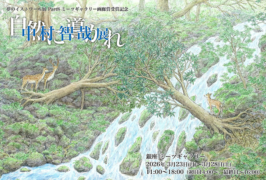 中村智哉展『自然に導かれ』